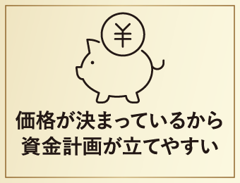 価格が決まっているから資金計画が立てやすい