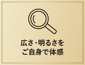 広さ・明るさをご自身で体感