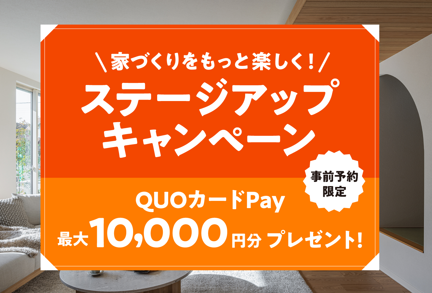 事前予約限定 ステージアップキャンペーン QUOカードPay 最大10,000円分プレゼント!