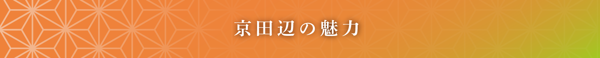 京田辺の魅力