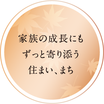 家族の成長にもずっと寄り添う住まい、まち