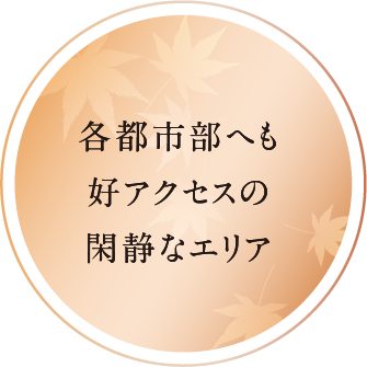 各都市部へも好アクセスの閑静なエリア