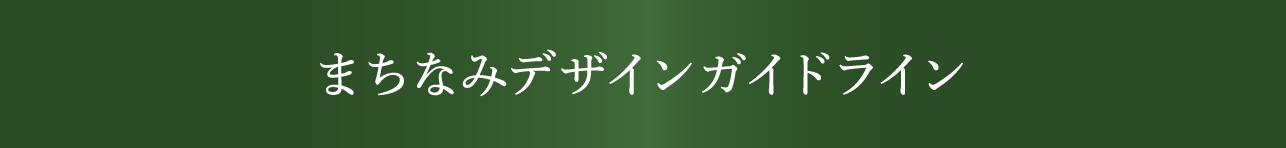 まちなみデザインガイドライン