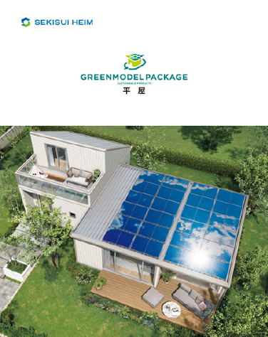 GREENMODEL PACKAGE 平屋カタログ イメージ