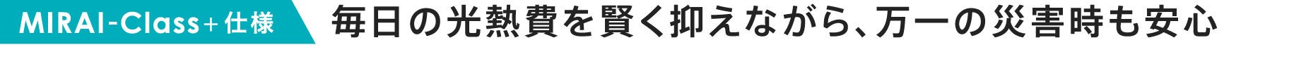 パッケージ仕様：毎日の光熱費を賢く抑えながら、万一の災害時も安心