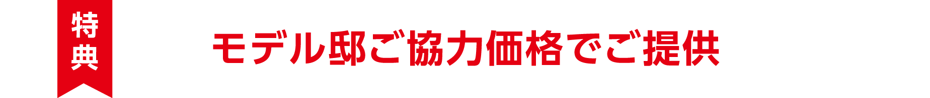 【特典】モデル邸ご協力価格でご提供