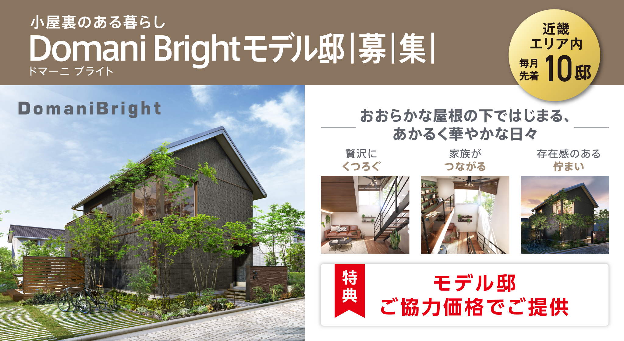 Domani Bright モデル邸募集【近畿エリア内 先着10邸】小屋裏のある暮らし