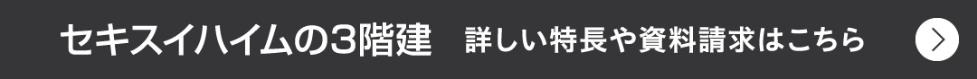 『セキスイハイムの3階建』詳しい特長や資料請求はこちら