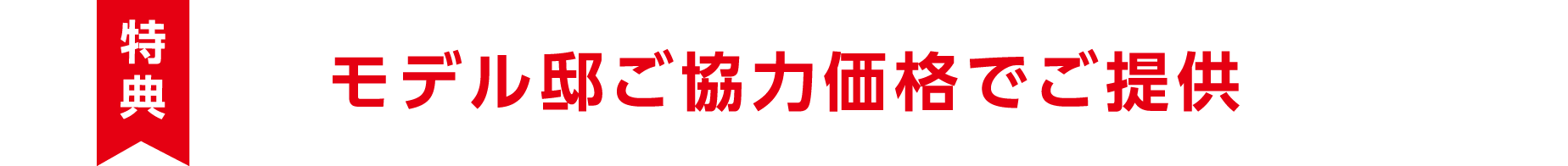 【特典】モデル邸ご協力価格でご提供