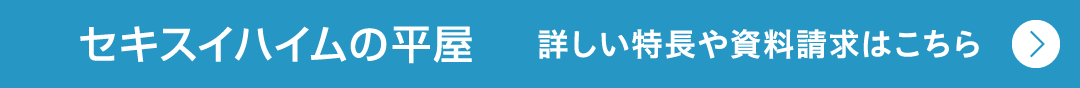 『セキスイハイムの平屋』詳しい特長や資料請求はこちら