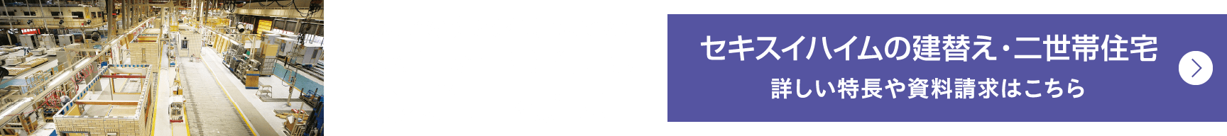 『セキスイハイムの建替え・二世帯住宅』詳しい特長や資料請求はこちら