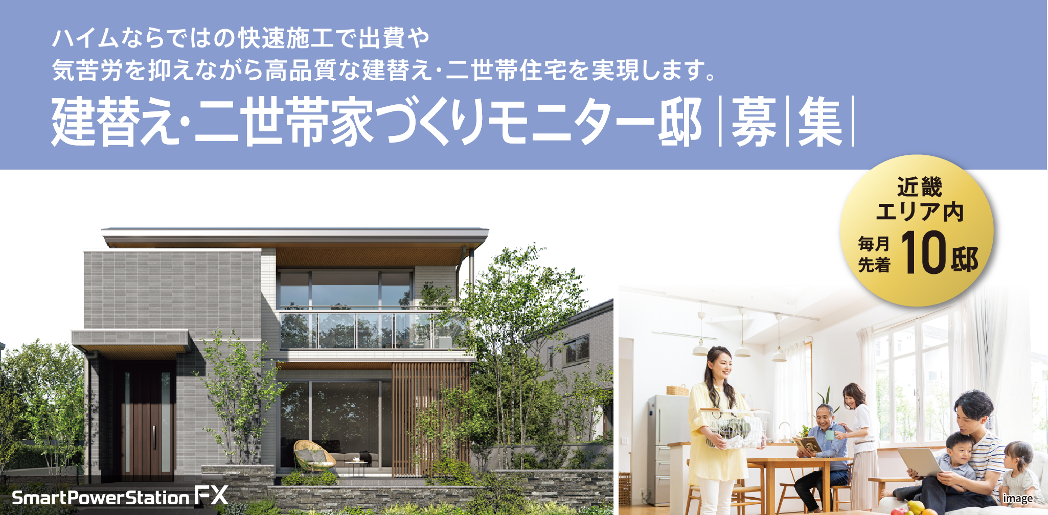 建替え・二世帯家づくりモニター邸募集【近畿エリア内 毎月先着10邸】ご家族のライフスタイルの変化に合わせ、最適な建替え・二世帯プランをご提案いたします。