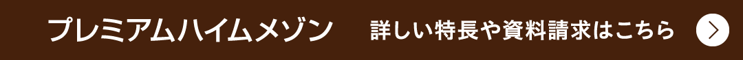 『プレミアムハイムメゾン』詳しい特長や資料請求はこちら