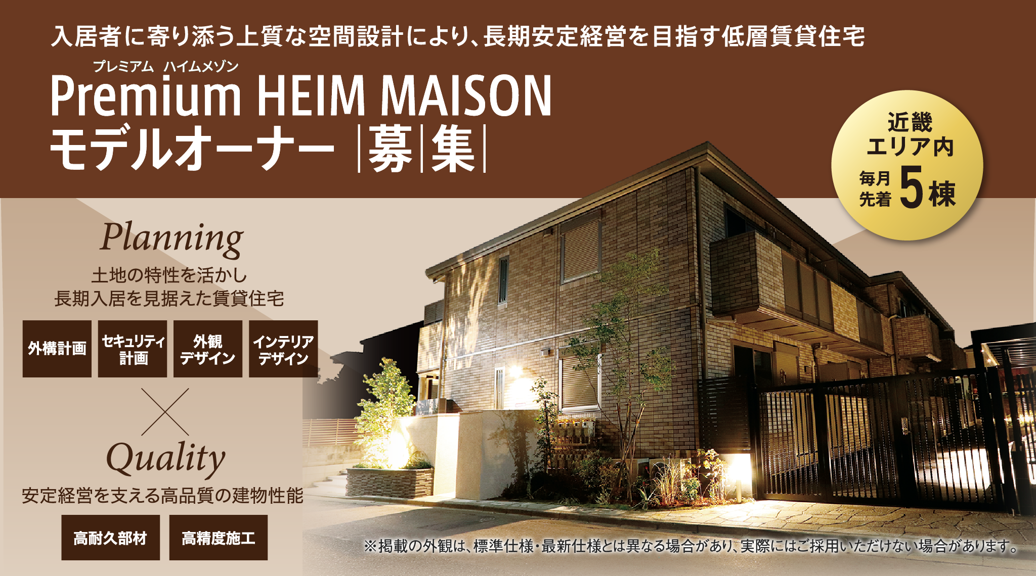 Premium HEIM MAISON（プレミアム ハイムメゾン） モデルオーナー募集【近畿エリア内 毎月先着5棟】入居者に寄り添う上質な空間設計により、長期安定経営を目指す低層賃貸住宅です。