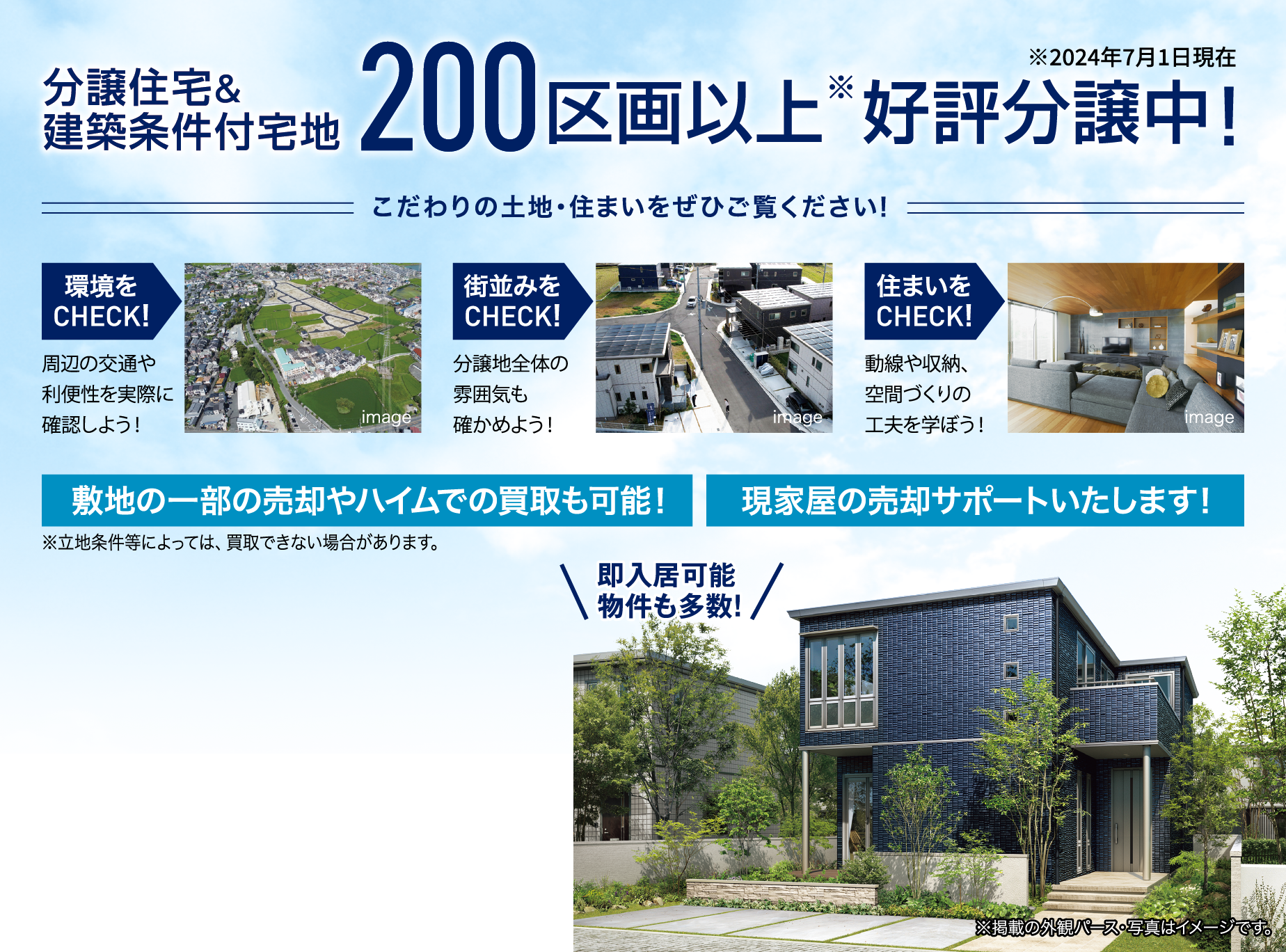 分譲住宅＆建築条件付宅地410区画以上※好評分譲中！※2024年6月1日現在 こだわりの土地・住まいをぜひご覧ください。環境をCHECK！街並みをCHECK！住まいをCHECK！宅地の一部の売却やハイムでの買取も可能！現家屋の売却サポートいたします！