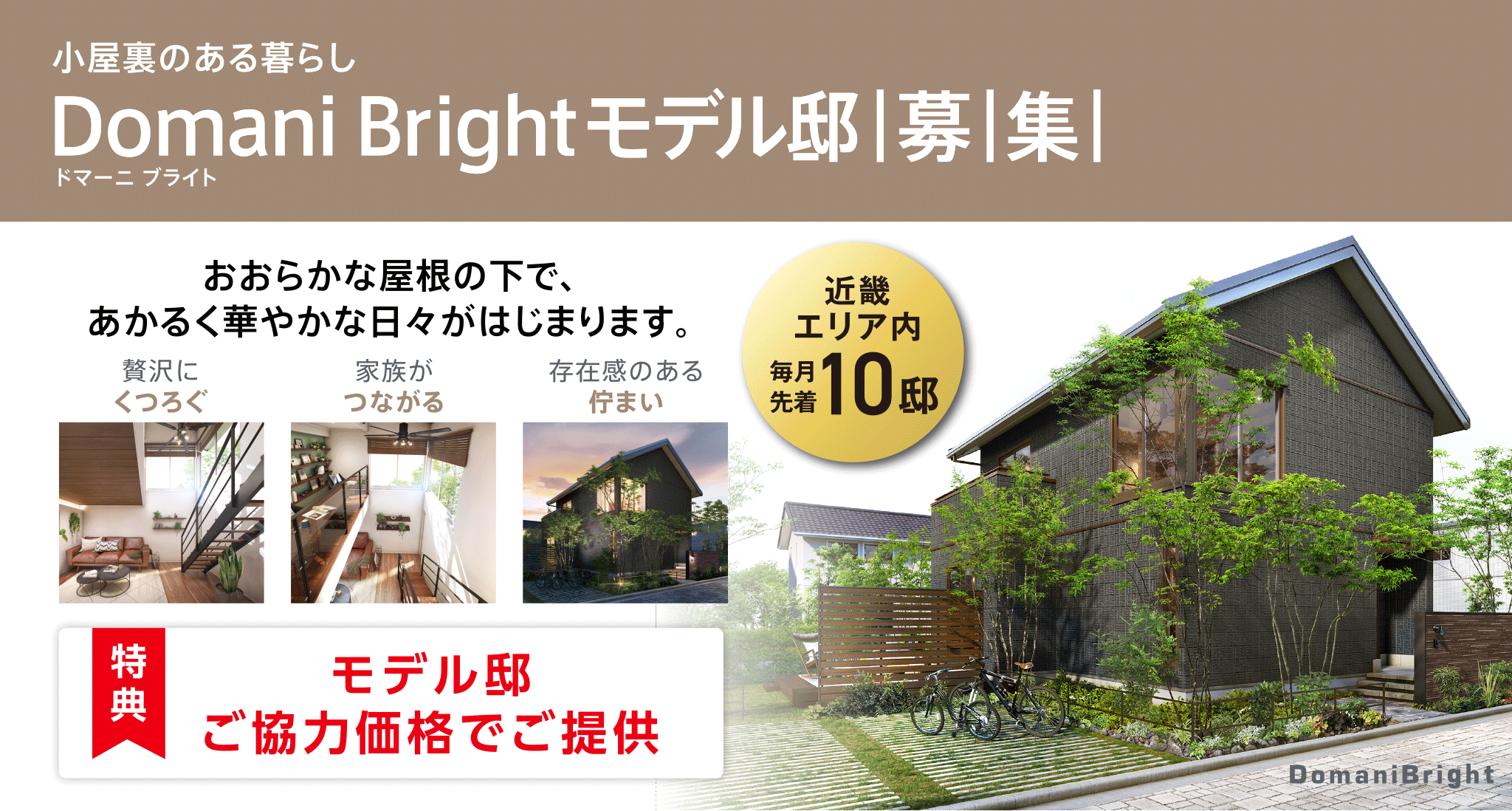 Domani Bright モデル邸募集【近畿エリア内 先着10邸】小屋裏のある暮らし