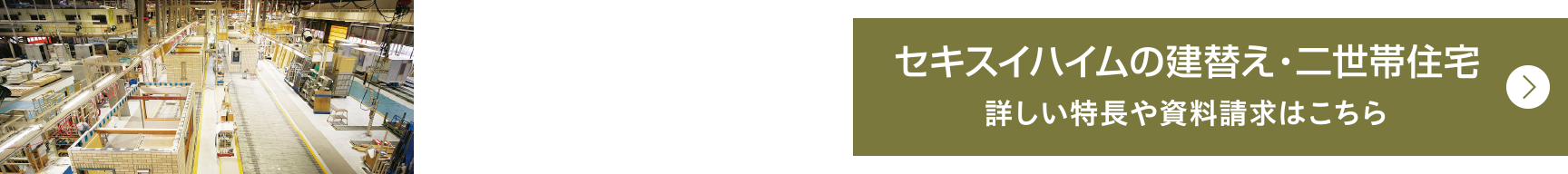 『セキスイハイムの建替え・二世帯住宅』詳しい特長や資料請求はこちら