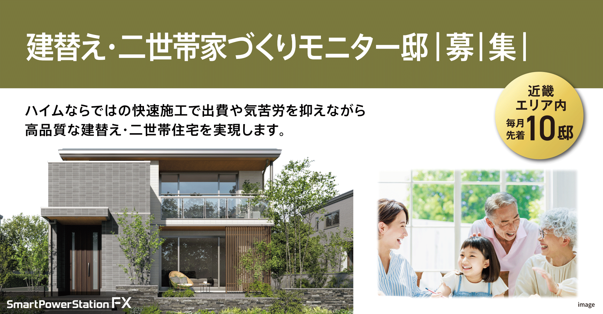 建替え・二世帯家づくりモニター邸募集【近畿エリア内 毎月先着10邸】ご家族のライフスタイルの変化に合わせ、最適な建替え・二世帯プランをご提案いたします。