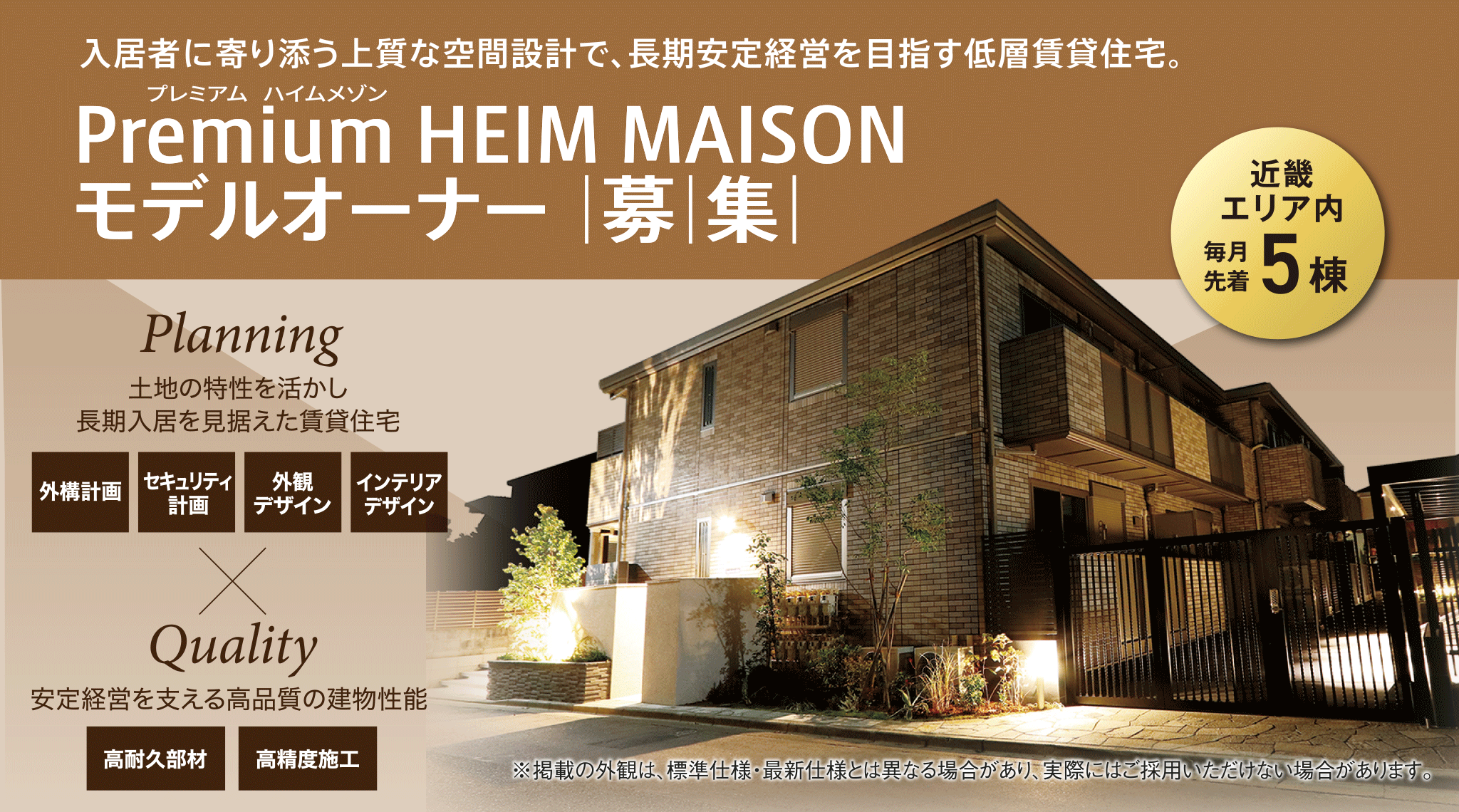 Premium HEIM MAISON（プレミアム ハイムメゾン） モデルオーナー募集【近畿エリア内 毎月先着5棟】入居者に寄り添う上質な空間設計により、長期安定経営を目指す低層賃貸住宅です。