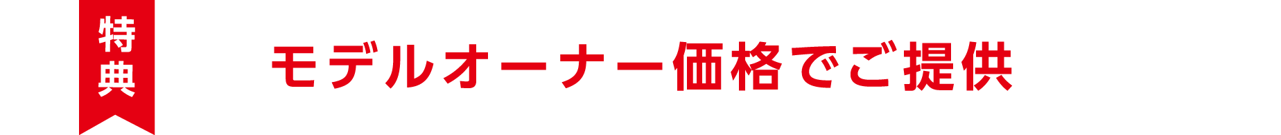 【特典】モデルオーナー価格でご提供