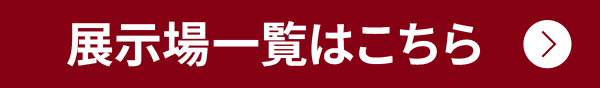 展示場一覧はこちら