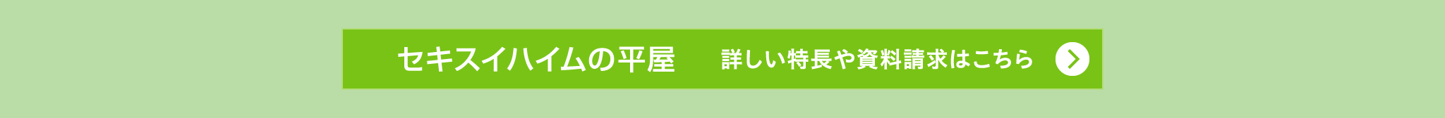 『セキスイハイムの平屋』詳しい特長や資料請求はこちら