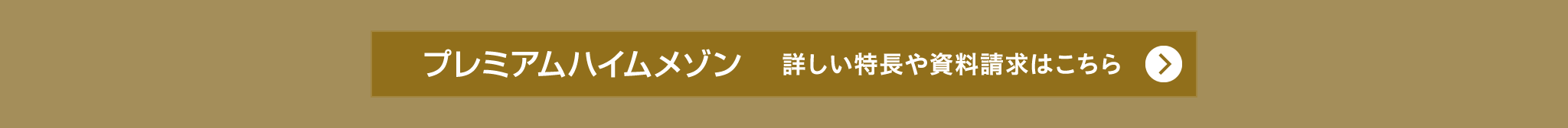 『プレミアムハイムメゾン』詳しい特長や資料請求はこちら