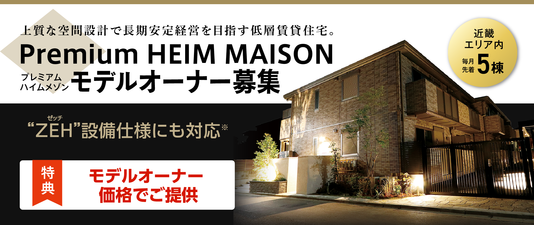 Premium HEIM MAISON（プレミアム ハイムメゾン） モデルオーナー募集【近畿エリア内 毎月先着5棟】入居者に寄り添う上質な空間設計により、長期安定経営を目指す低層賃貸住宅です。