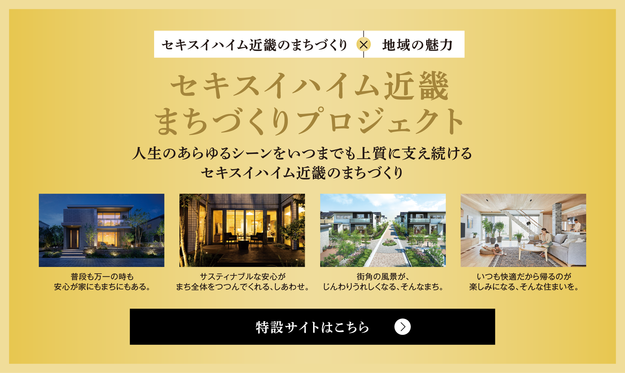 セキスイハイム近畿のまちづくりプロジェクト 特設サイト