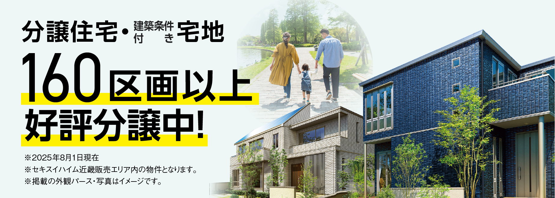分譲住宅＆建築条件付宅地160区画以上※好評分譲中！※2025年8月1日現在 