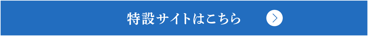 特設サイトはこちら