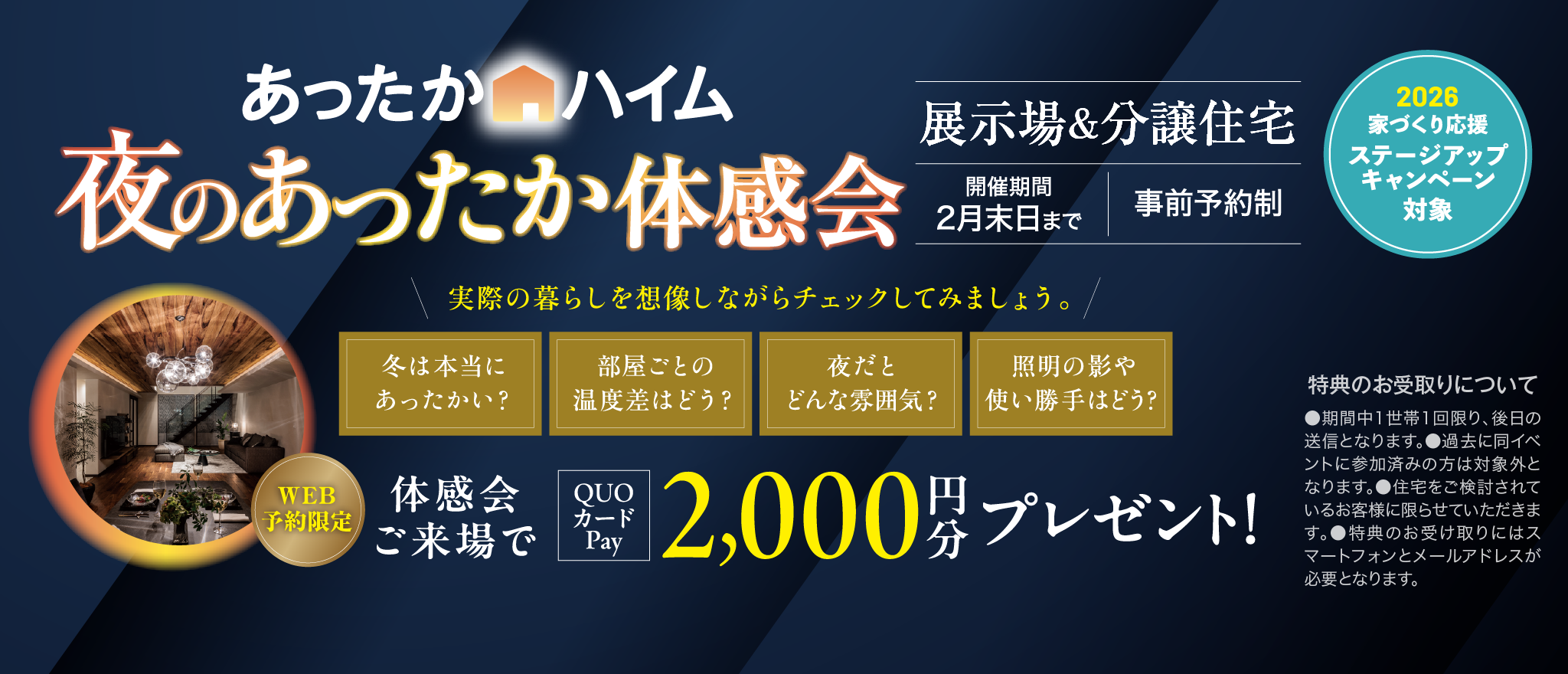 あったかハイム 夜のあったか体感会