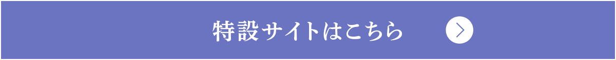 特設サイトはこちら