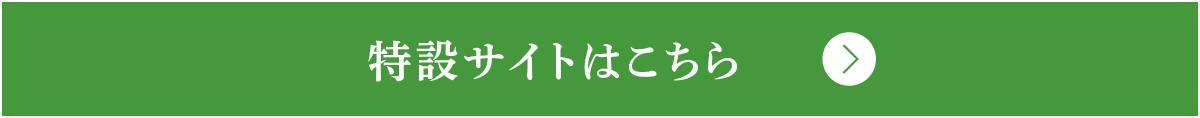 特設サイトはこちら