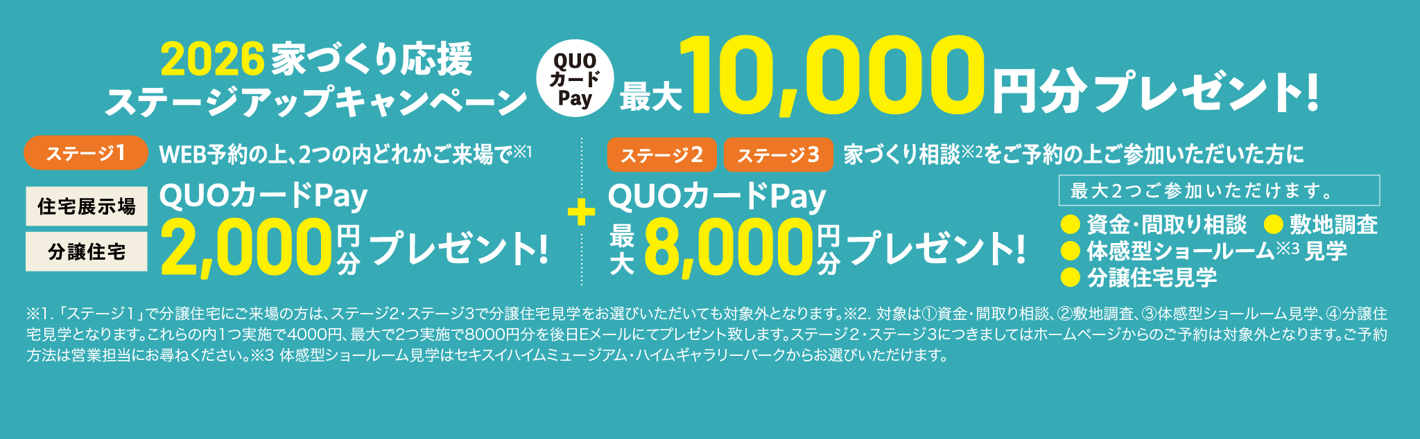 2026家づくり応援ステージアップキャンペーン
