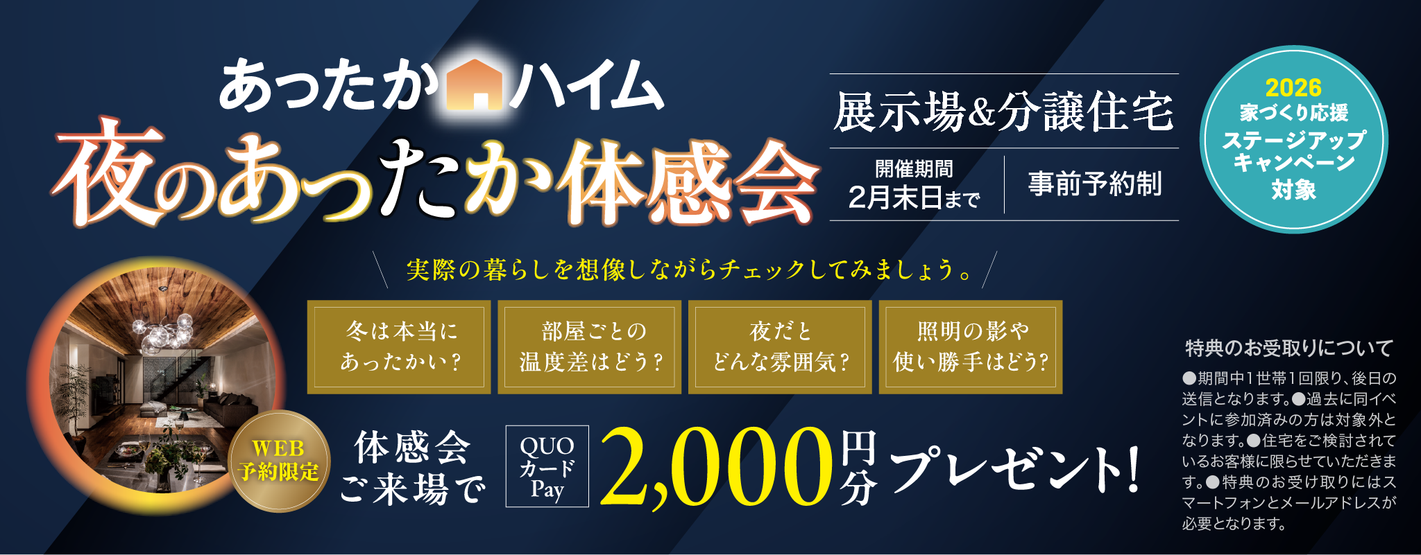 あったかハイム 夜のあったか体感会
