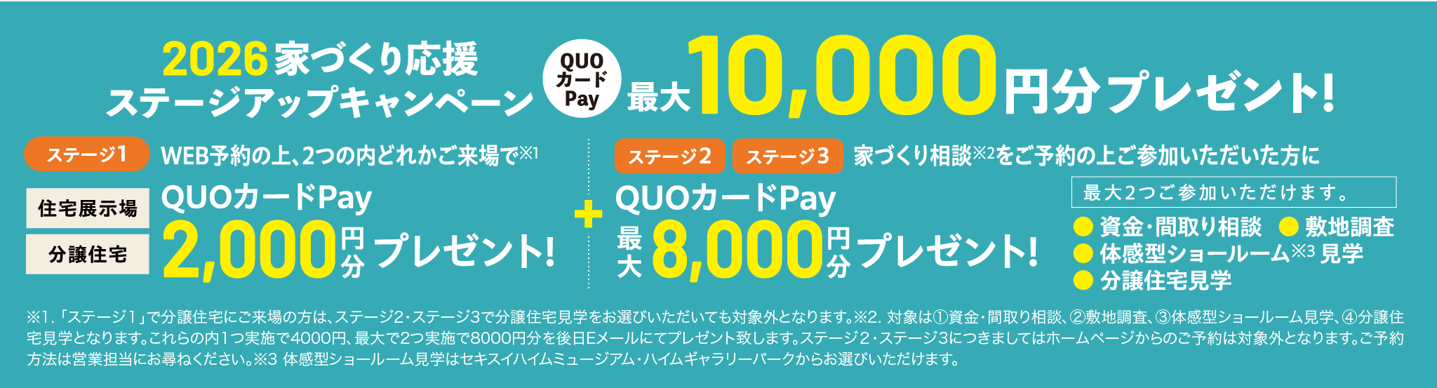 2026年家づくり応援 ステージアップキャンペーン
