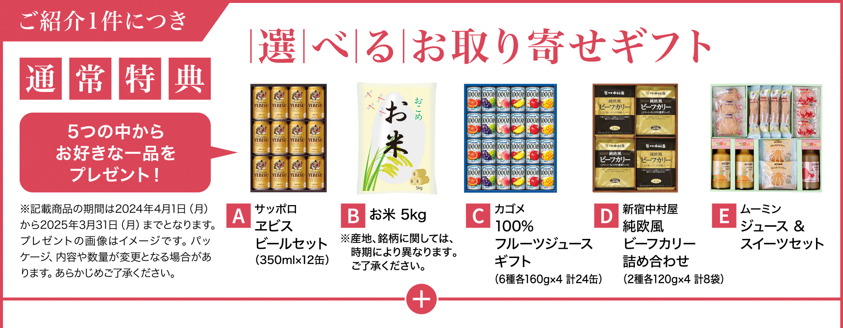 【通常特典】ご紹介１件につき「選べるお取り寄せギフト」の5つの中からお好きな一品をプレゼント！【2025年3月31日（月）までのご紹介が対象】