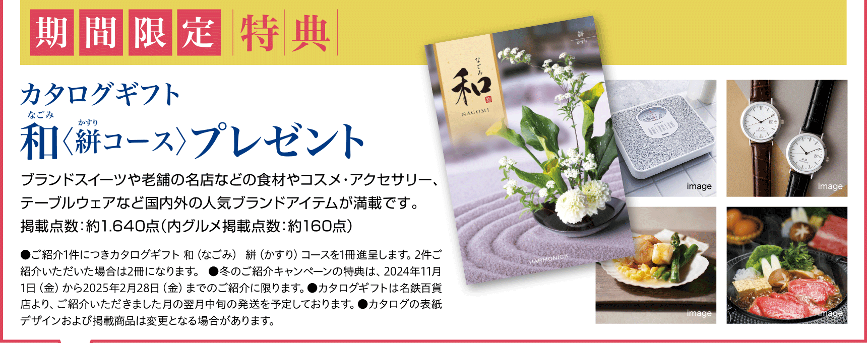 【期間限定特典】カタログギフト「和（なごみ）＜絣コース＞」プレゼント【2024年2月28日（金）までのご紹介が対象】