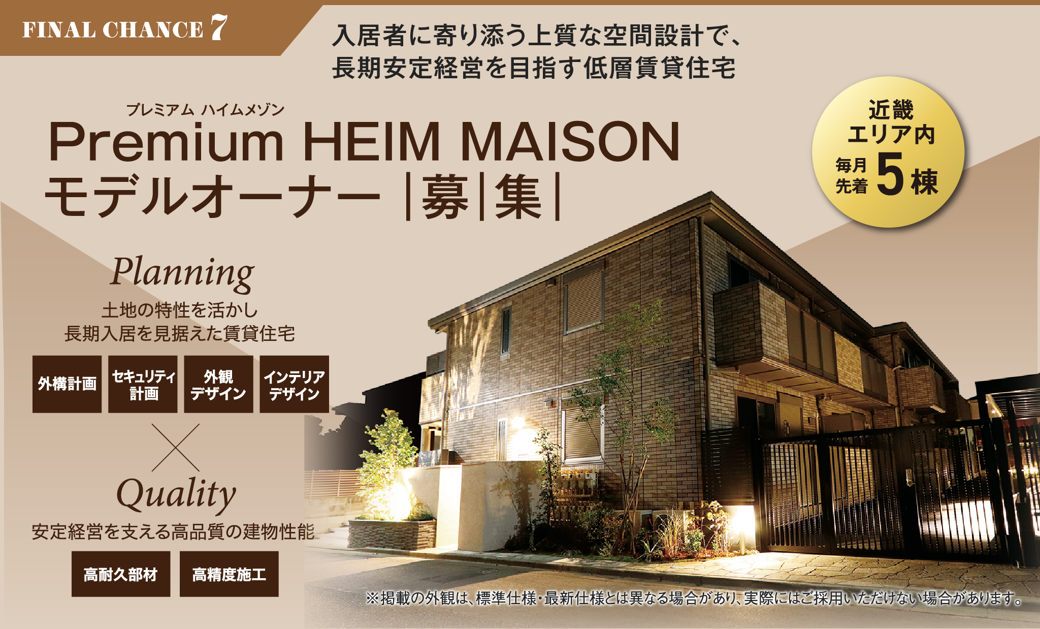 Premium HEIM MAISON（プレミアム ハイムメゾン） モデルオーナー募集【近畿エリア内 毎月先着5棟】入居者に寄り添う上質な空間設計により、長期安定経営を目指す低層賃貸住宅です。