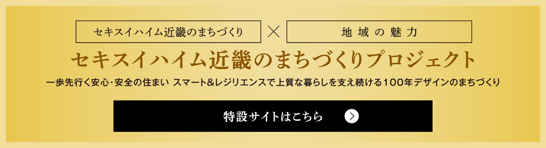 セキスイハイム近畿のまちづくりプロジェクト 特設サイト