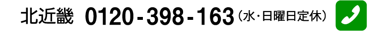 北近畿 0120-398-163（水・日曜日定休）