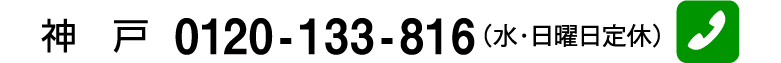 神戸 0120-133-816（水・日曜日定休）
