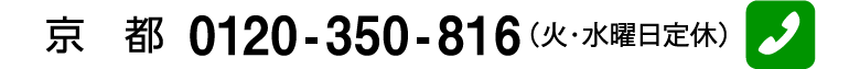 京都 0120-350-816（火・水曜日定休）