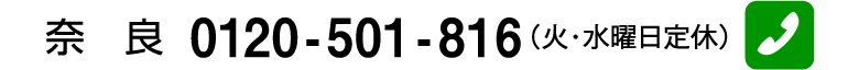 奈良 0120-501-816（火・水曜日定休）