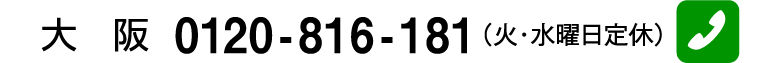 大阪 0120-816-181（火・水曜日定休）