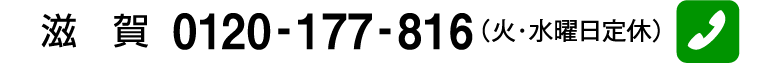 滋賀 0120-177-816（火・水曜日定休）