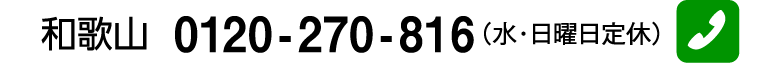 和歌山 0120-270-816（水・日曜日定休）