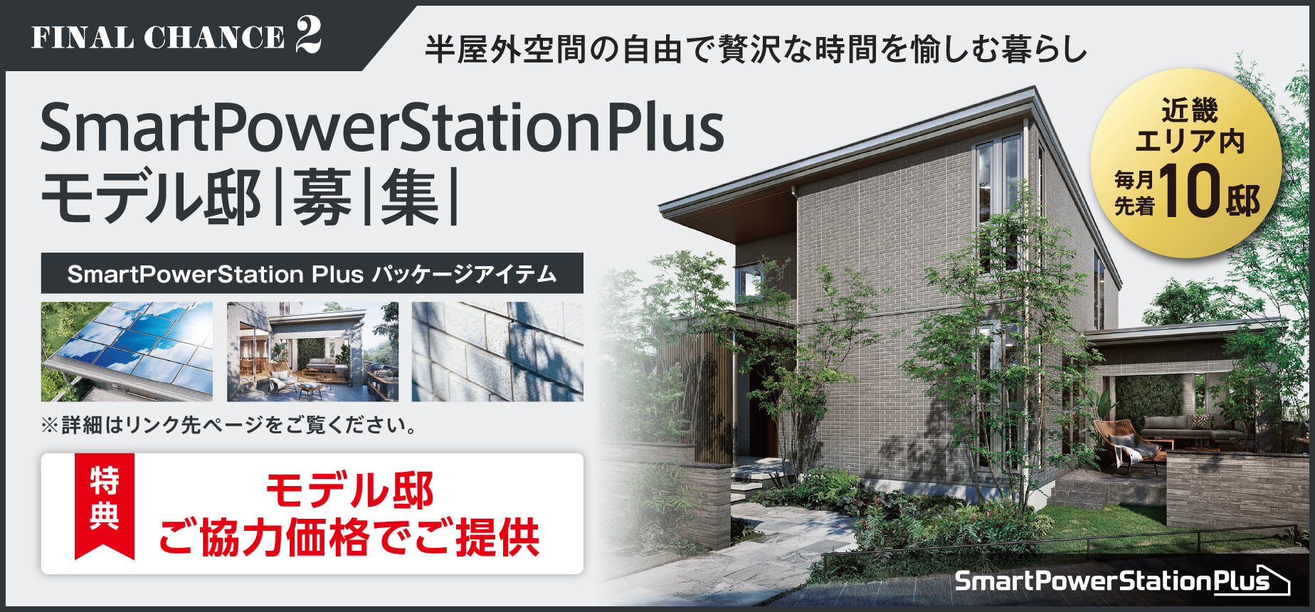 SmartPowerStation Plusモデル邸募集【近畿エリア内 毎月先着10邸】