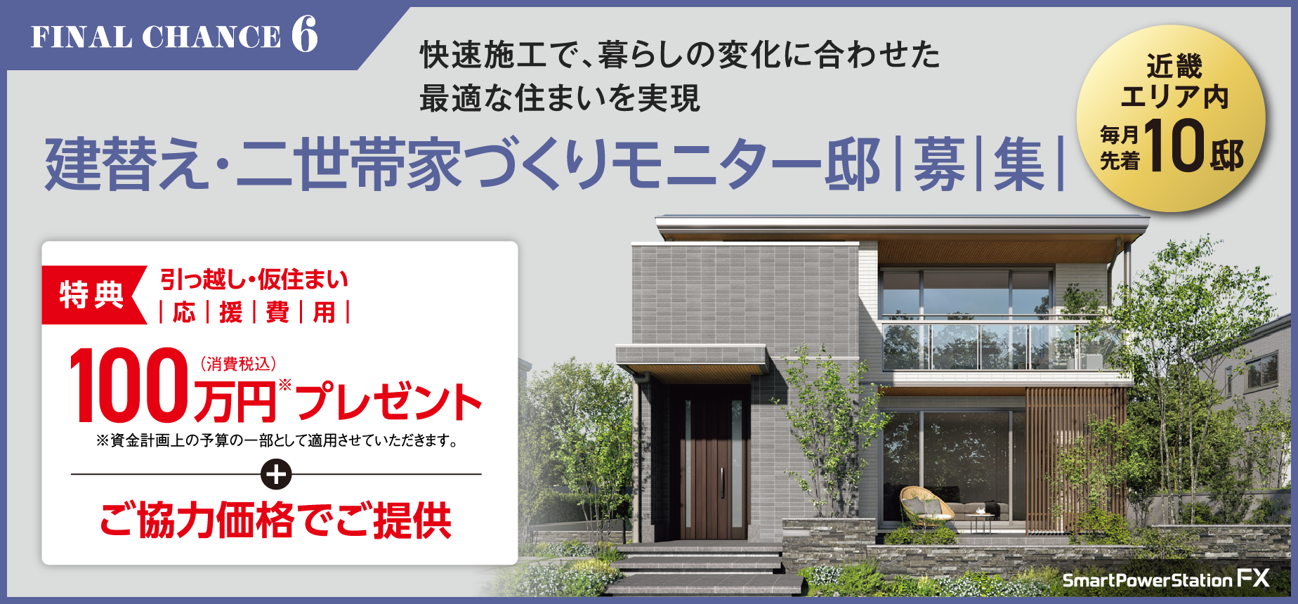 建替え・二世帯家づくりモニター邸募集【近畿エリア内 毎月先着10邸】引っ越し・仮住まい応援費用プレゼント※ ＋ご協力価格にてご提供 ※詳細はリンク先ページをご覧ください。